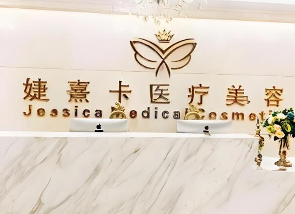广州婕熹卡医疗美容整形医院.jpg