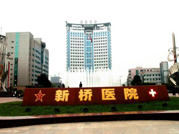 重庆新桥医院.jpg