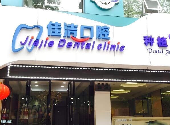 西安佳洁口腔诊所.jpg