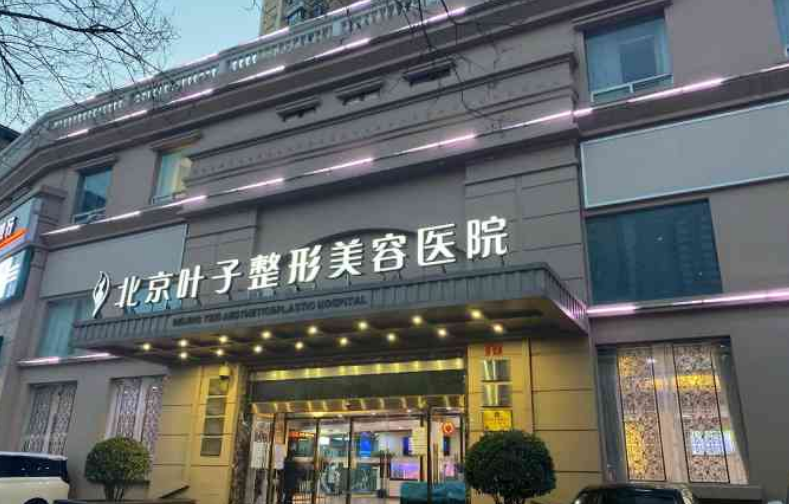 北京叶子和丽都哪个好？科室全新资料/眼部擅长项目/信息分享