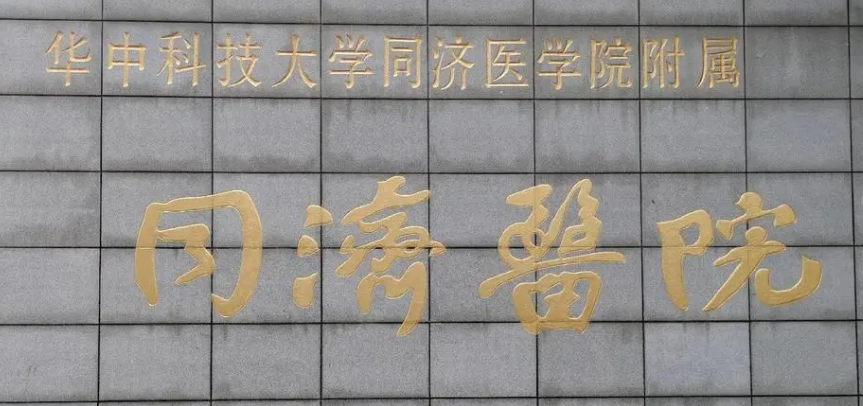 武汉同济医院整形科好不好？手术价格表+医院介绍一览