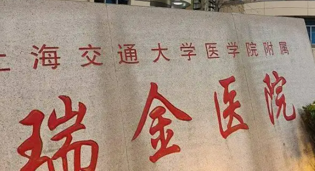上海瑞金医院烧伤科怎么样？机构背景资料及项目价格表信息