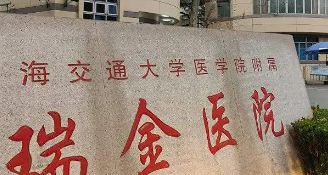 上海瑞金医院烧伤科口碑怎么样？医院资料深入了解！