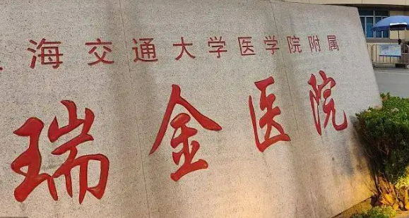 上海瑞金医院烧伤科怎么样？医生介绍、费用标准参考