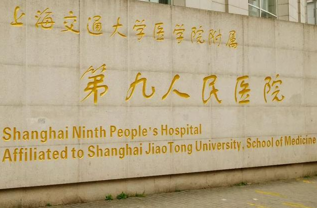 上海第九人民医院整形外科轮廓固定多少钱?机构优势、案例反馈同步参考