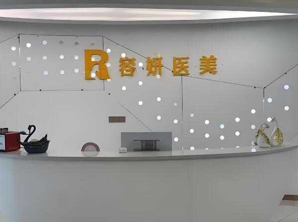 长沙容妍医疗美容门诊部.jpg