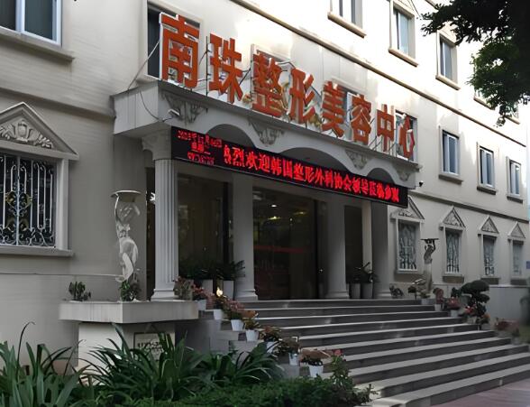 广州海珠南珠医疗美容门诊部.jpg