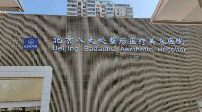 北京八大处和北京协和医院整容科是一个吗？隆鼻医生资料&技术优势