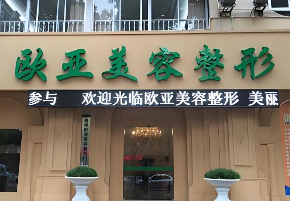 欧亚整形.jpg