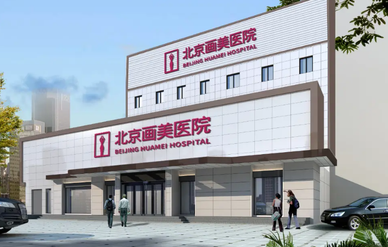北京画美和伊美尔哪个好？隆胸技术水平和简介解析！