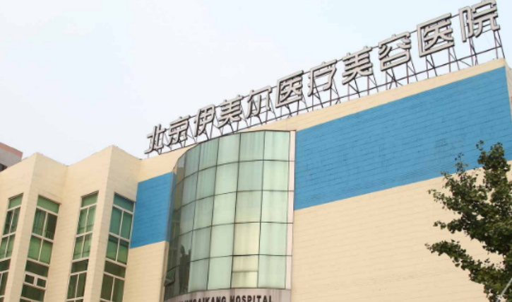 北京伊美尔和歆悦哪家好？医生技术水平和隆鼻简介解析！