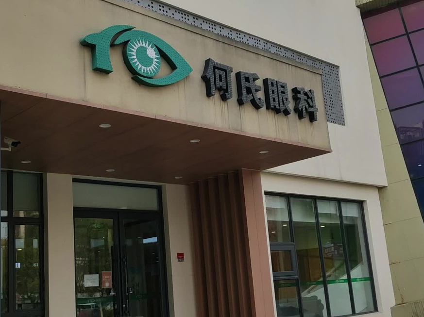 武汉何氏精益眼科是公立还是私立?近视手术点评一览