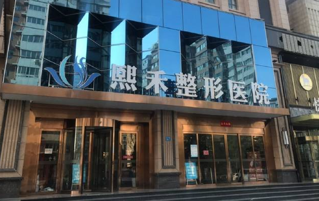 郑州熙禾整形医院收费高吗?隆胸真实案例、专家信息一键收藏