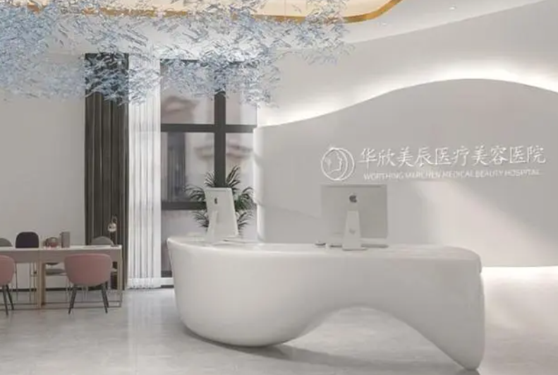 成都华欣美辰整形医院好不好?技术口碑有保障+案例