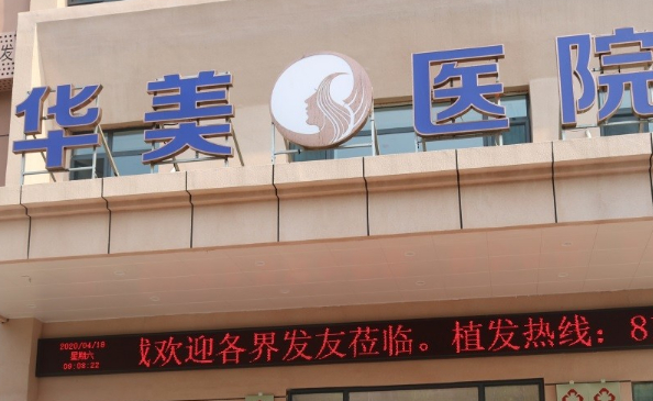 沈阳华美植发医院地址在哪里?医院信息+特色+口碑全曝光