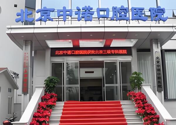北京海淀牙科整形医院排名？排名前五的值得收藏