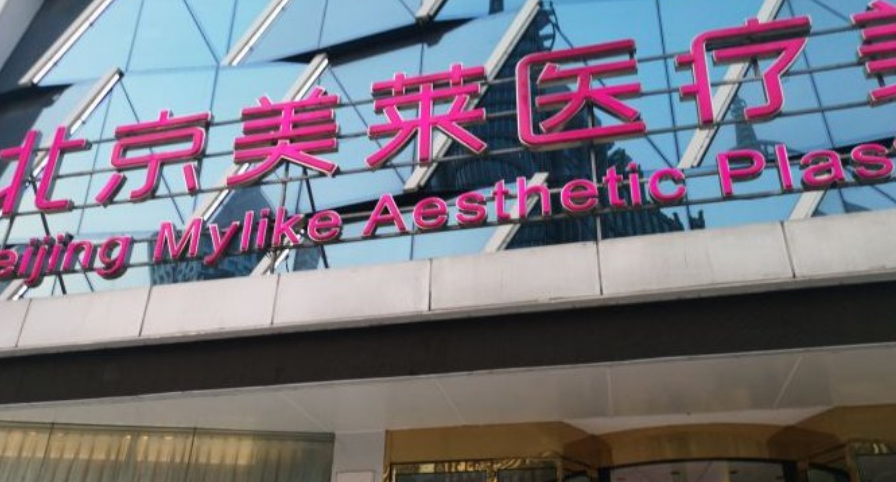 北京美莱和伊美尔哪个好？热门项目\隆胸特色技术介绍！