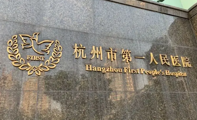 杭州市第一人民医院口腔科收费标准,专家简介、种牙术后评价供大家参考