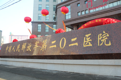 沈阳市解放军202医院美容科价格表,医生水平高-好评多