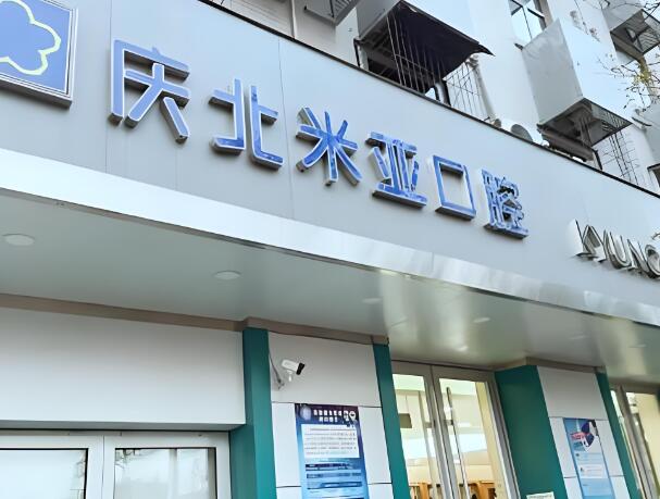 北京庆北米亚口腔门诊部.jpg