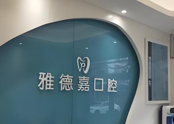 北京雅德嘉口腔门诊部.jpg