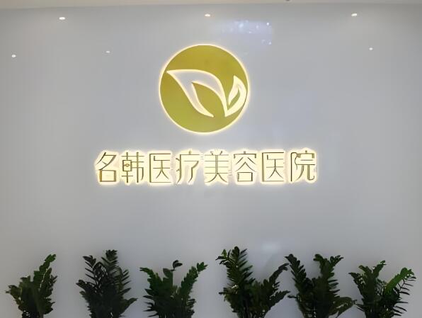武汉名韩医疗美容.jpg