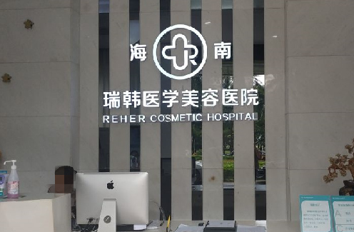 海口瑞韩医疗美容医院费用高吗?口碑佳-真实案例参考