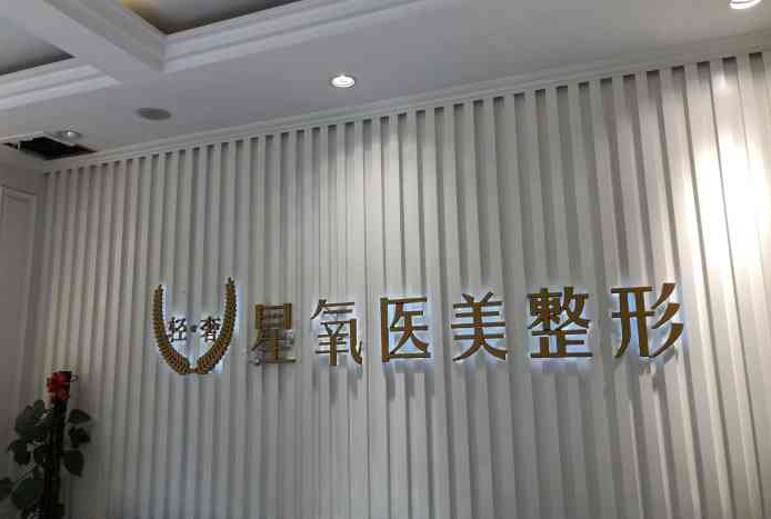 济宁星氧整形医院技术怎么样?资质正规\口碑医生坐诊