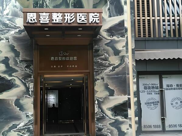 武汉恩喜医疗美容门诊部.jpg
