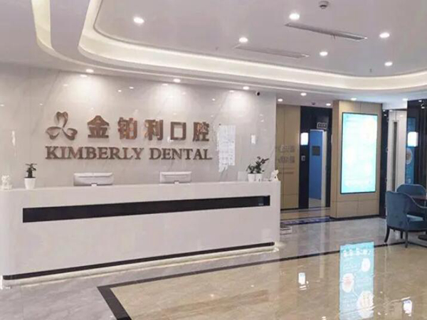 常州龙洋金铂利口腔门诊部.jpg