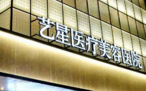 上海艺星医疗美容中心怎么样?机构资料介绍！收费详情