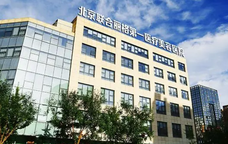 北京联合丽格和美菜，看医生简介及眼部信息大全