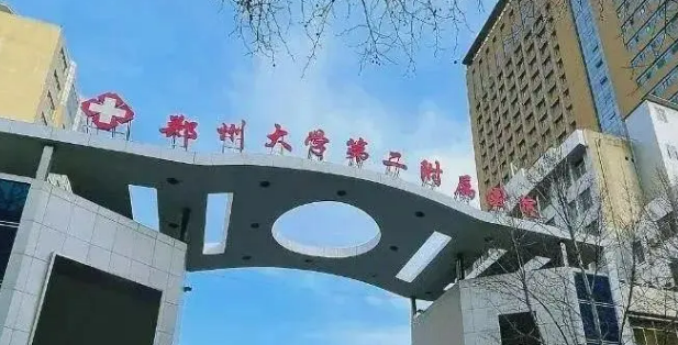 郑州大学第二附属医院整形科技术如何？医院介绍一览！附价格表