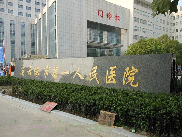 连云港一院整形美容科价格表，隆胸案例、专家信息在线一览