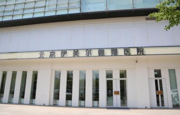 北京伊美尔和美菜哪个好？隆鼻医生详情及科室请查收！