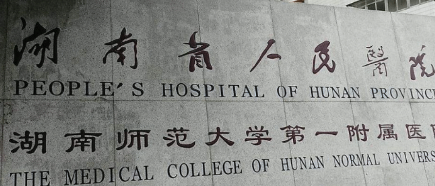湖南省人民医院整形科怎么样？医生简介全新上线、坐诊医院介绍