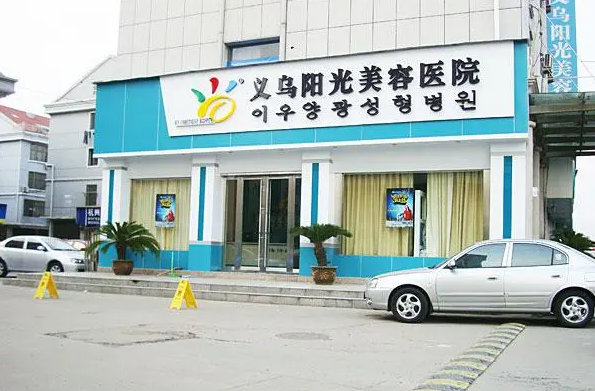 义乌阳光医疗美容医院地址在哪儿？隆鼻技术怎么样？附医院简介
