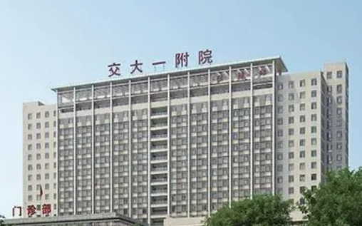 西安交通大学第一附属医院整形外科怎么样?医生简介、整形价格表查看