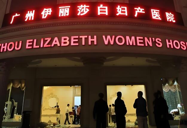 伊丽莎白妇产.jpg
