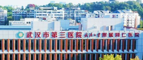 武汉市第三医院整形外科怎么样？技术水平高&专家推荐！