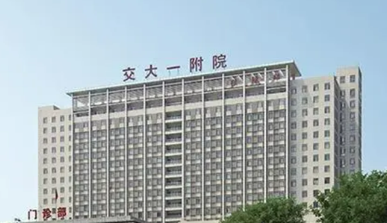 西安交通大学第一附属医院整形外科医生介绍一览！坐诊医院及价格细节公布！
