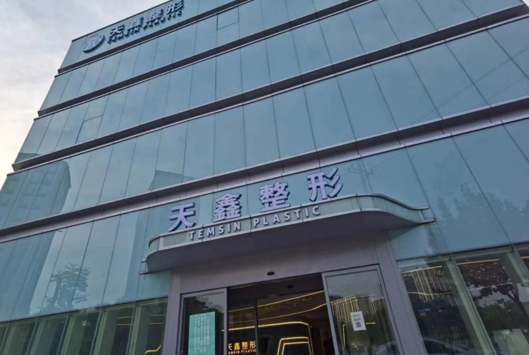 杭州天鑫医疗美容医院正规吗？吸脂技术怎么样？医院简介预览