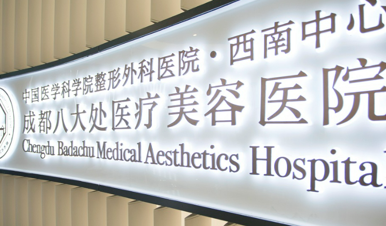 成都八大处整形医院怎么样？医生口碑公布啦！收费表可参考！