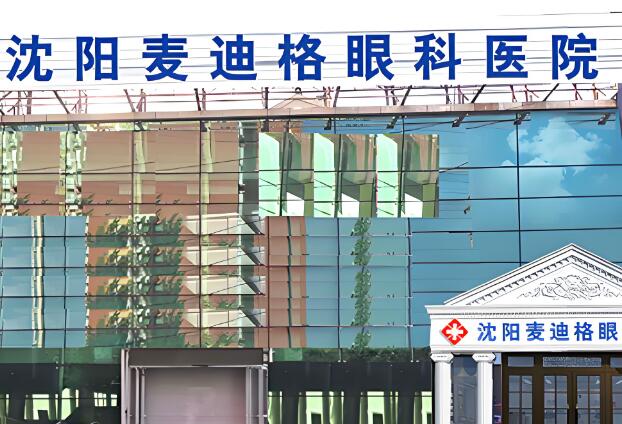 沈阳麦迪格医疗.jpg
