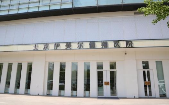 北京伊美尔和画美哪个好？技术水平、眼部价格表供大家参考！