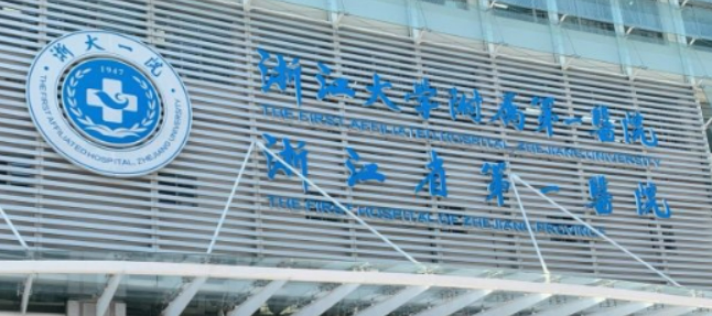浙一医院整形外科技术如何？专家介绍_擅长项目科普_收费标准！