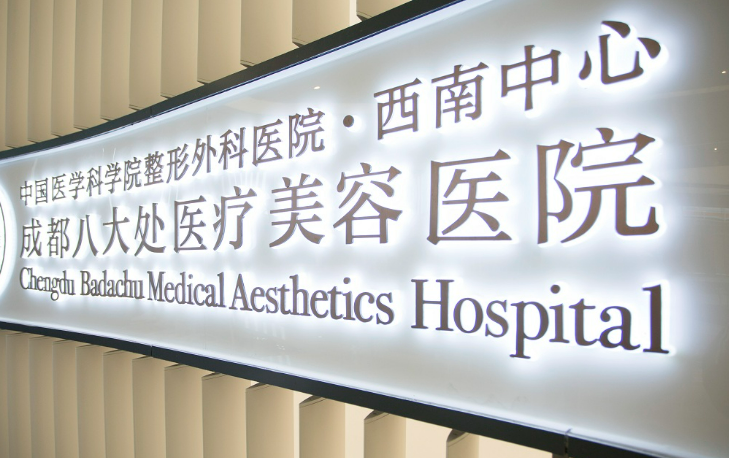 成都八大处整形医院好不好？医生简介查看及价格收费表！