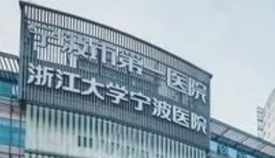 宁波第一医院的整形美容科正规吗？技术水平、口碑点评一览_收费表！
