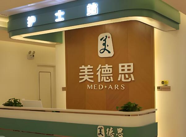 美德思医疗美容.jpg