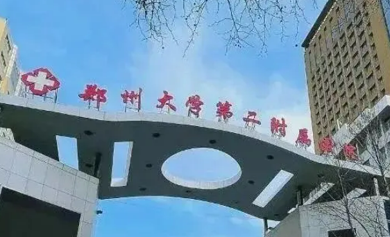 郑州大学第二附属医院整形科正规吗？医院资料_价格费用一览